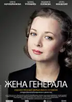  Жена генерала смотреть онлайн сериал 1 сезон 